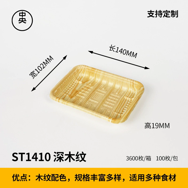 木纹 生鲜托盘