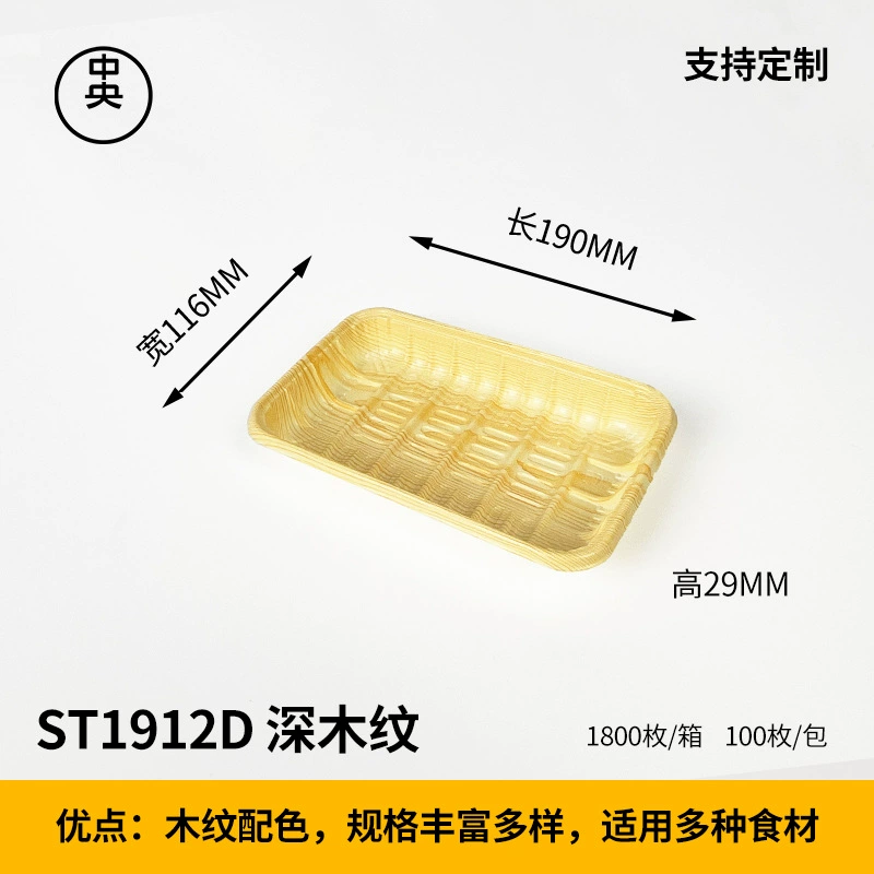 木纹 生鲜托盘