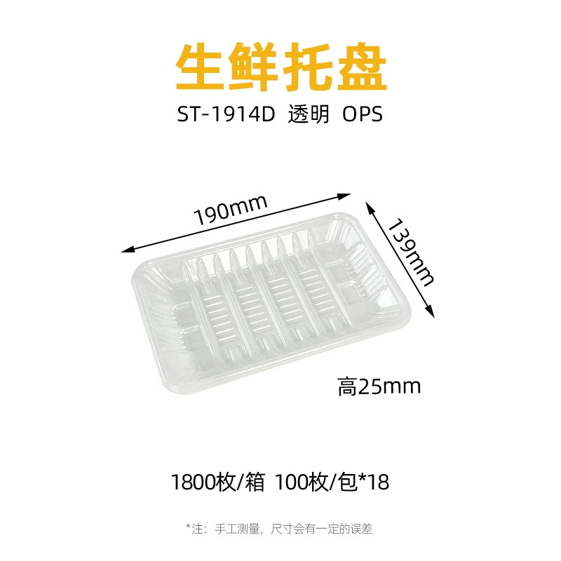 透明 生鲜托盘