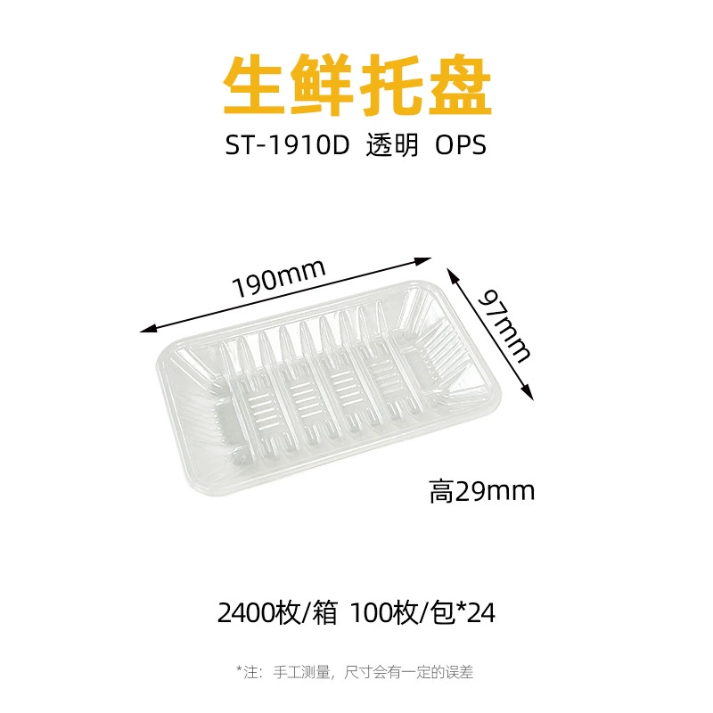 透明 生鲜托盘