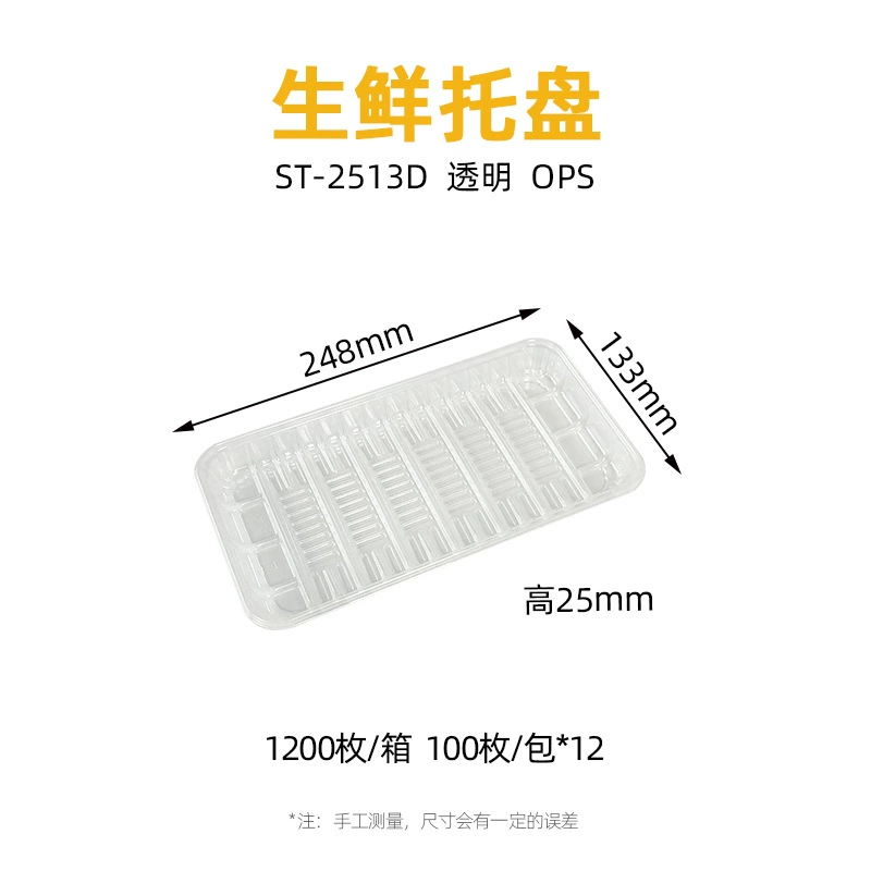 透明 生鲜托盘