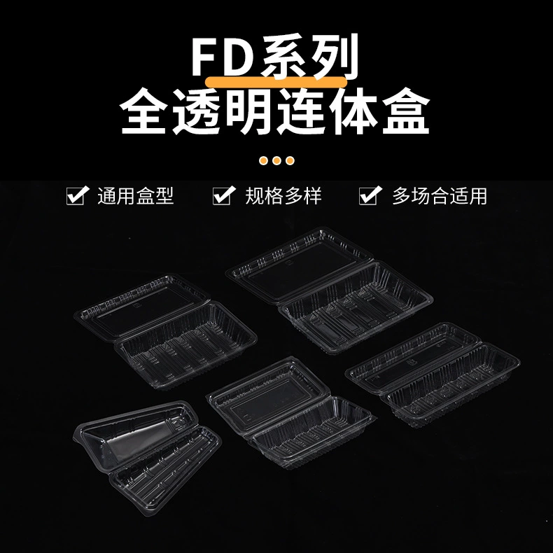 FD系列 透明连体盒