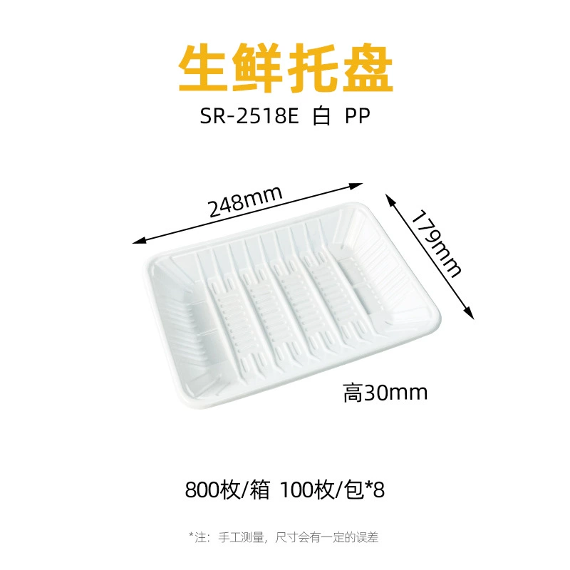 白色 生鲜托盘