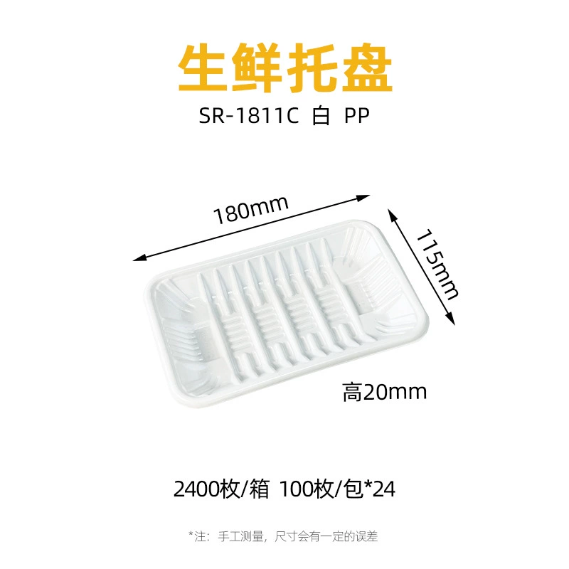 白色 生鲜托盘