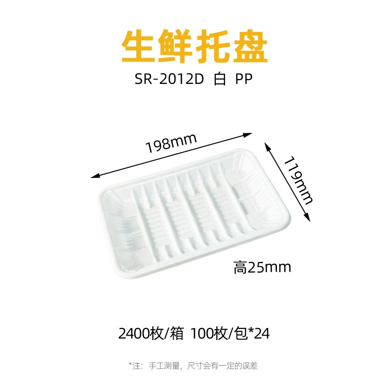 白色 生鲜托盘