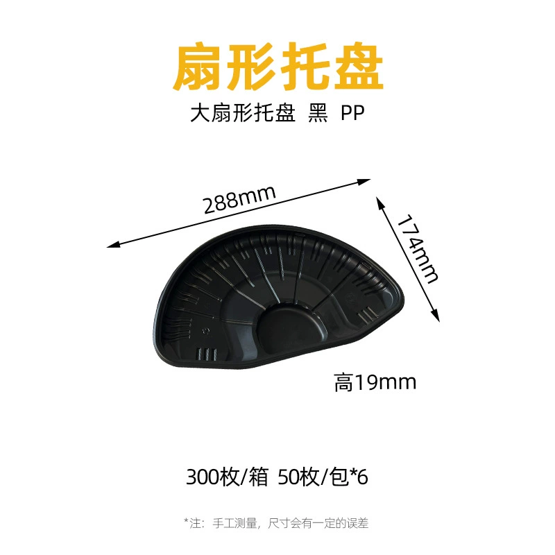 扇形托盒