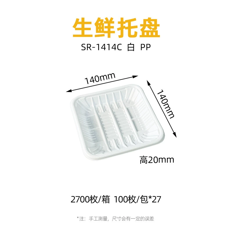 白色 生鲜托盘