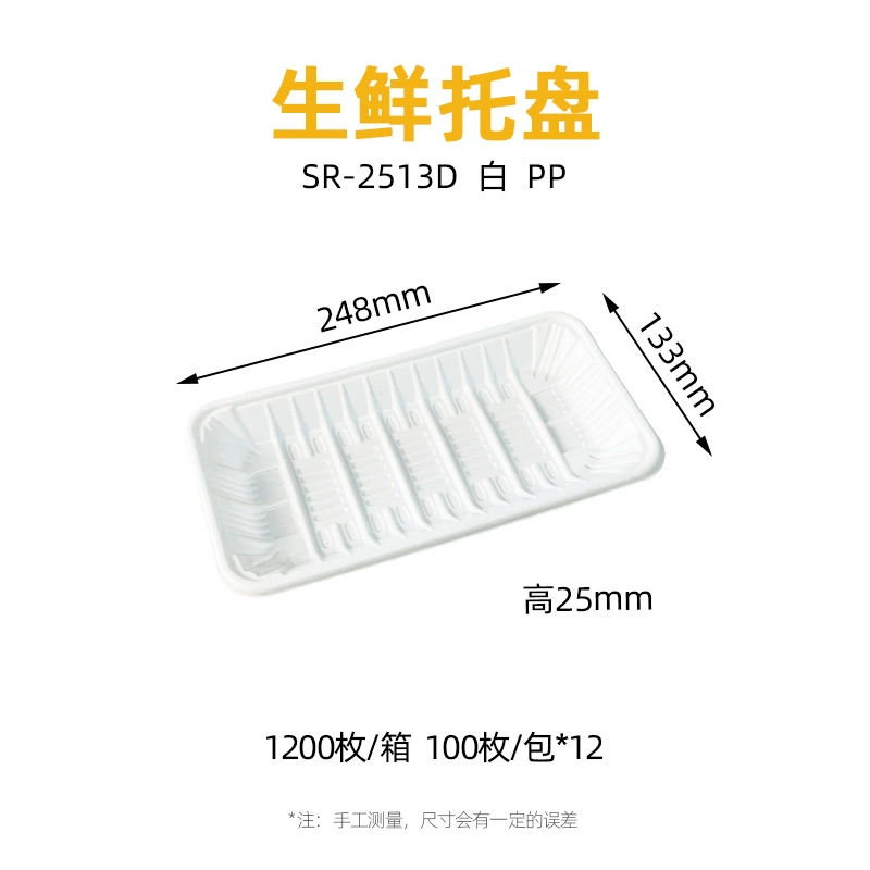 白色 生鲜托盘
