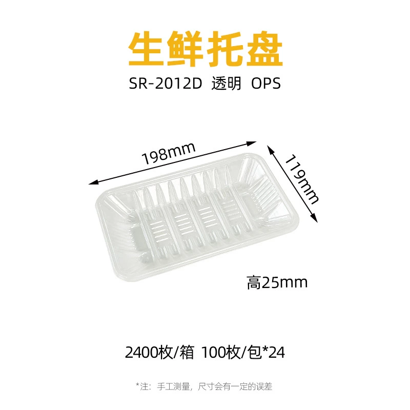 透明 生鲜托盘