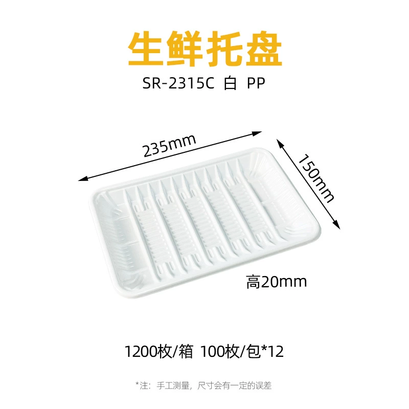白色 生鲜托盘