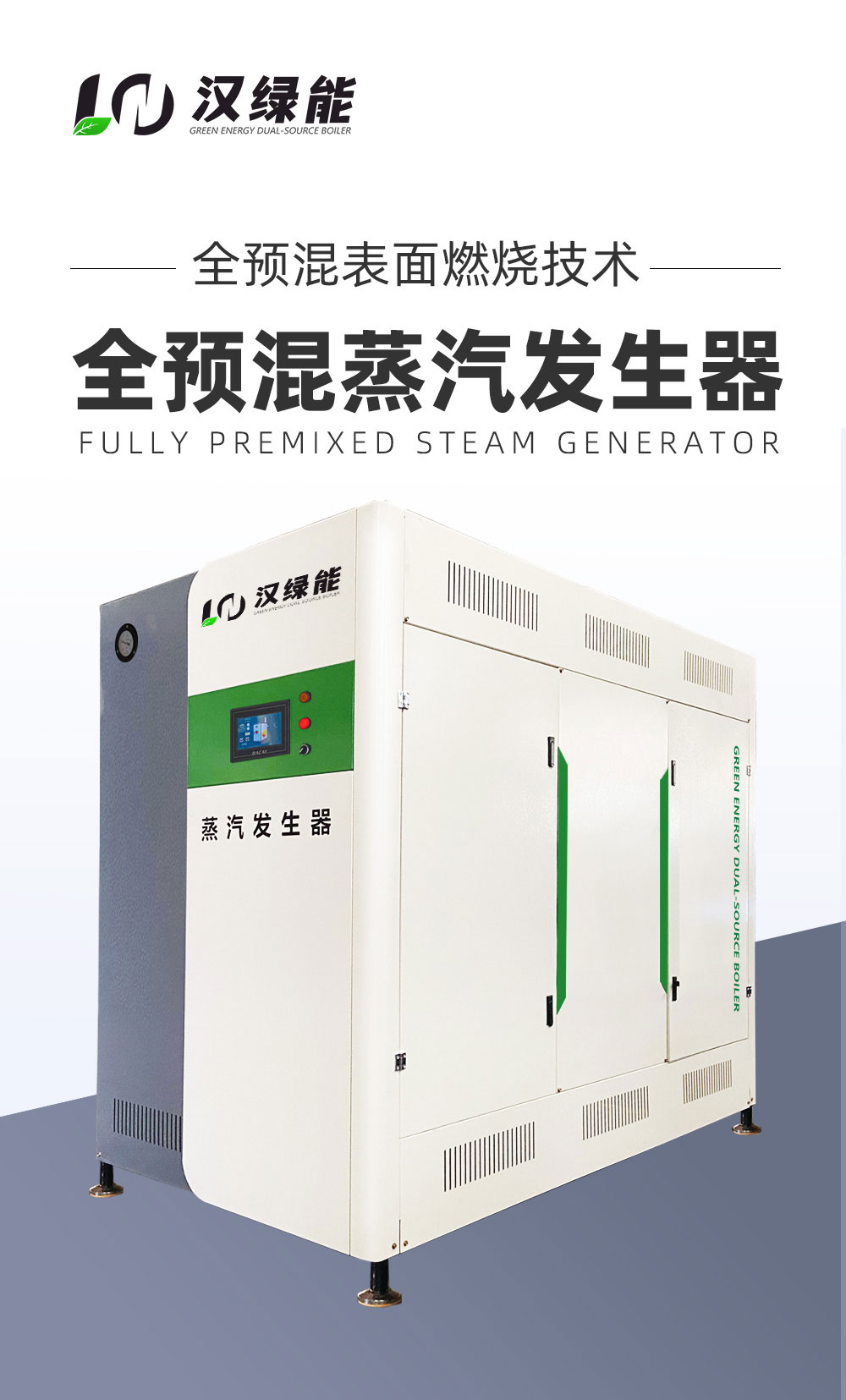 汉绿能蒸汽发生器
