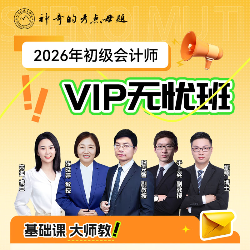 2026年初级会计师VIP无忧班