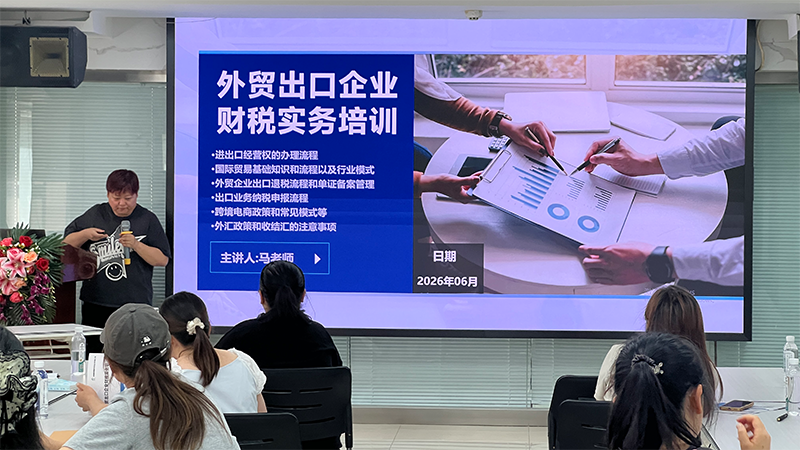 2026.6.26外贸出口企业财税实务培训圆满结束！