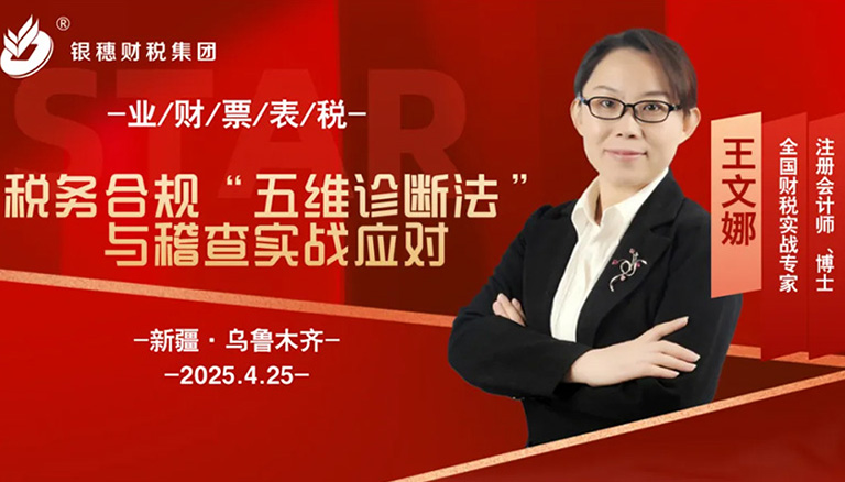 税务合规“五维诊断法”助力企业筑牢风险防线课程在乌鲁木齐圆满举办