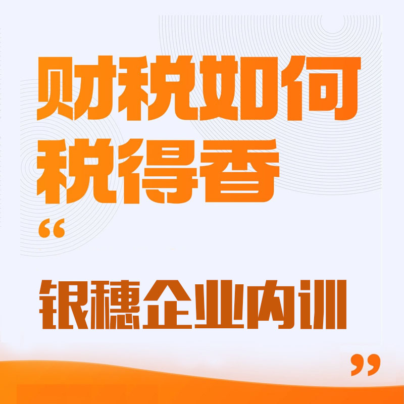 企业财税内训