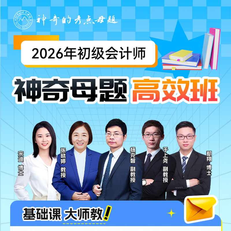 2026年初级会计师神奇母题高效班