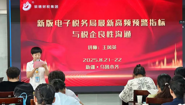 2025.8.21-22日‖王风英‖乌鲁木齐‖《新版电子税务局最新高频预警指标与税企良性沟通》公开课报名中！