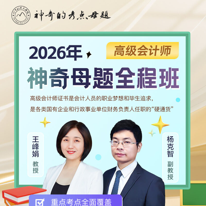 2026年高级会计师神奇母题全程班