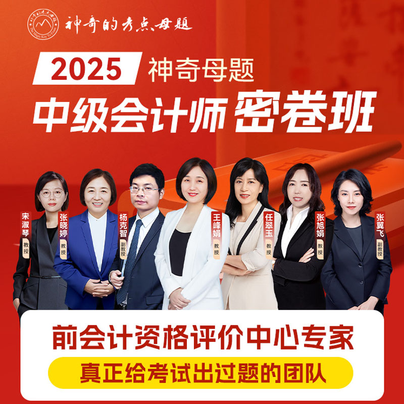 2025年中级会计师密卷班