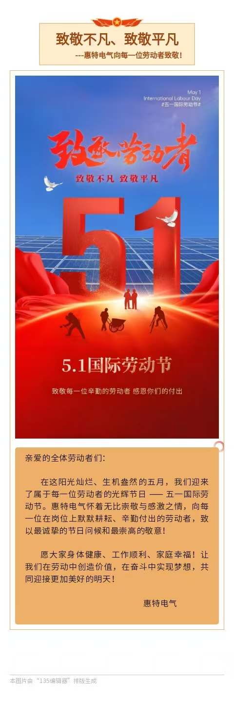 致敬不凡、致敬平凡 --惠特电气向每一位劳动者致敬!