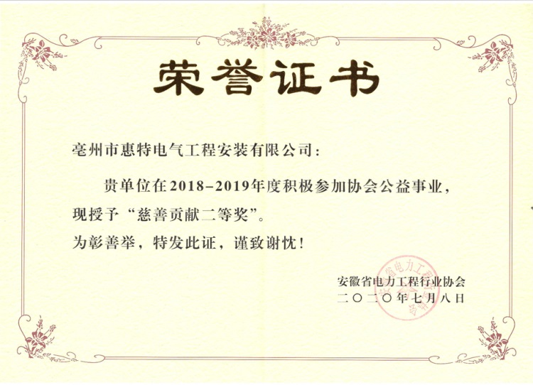 2020慈善贡献二等奖