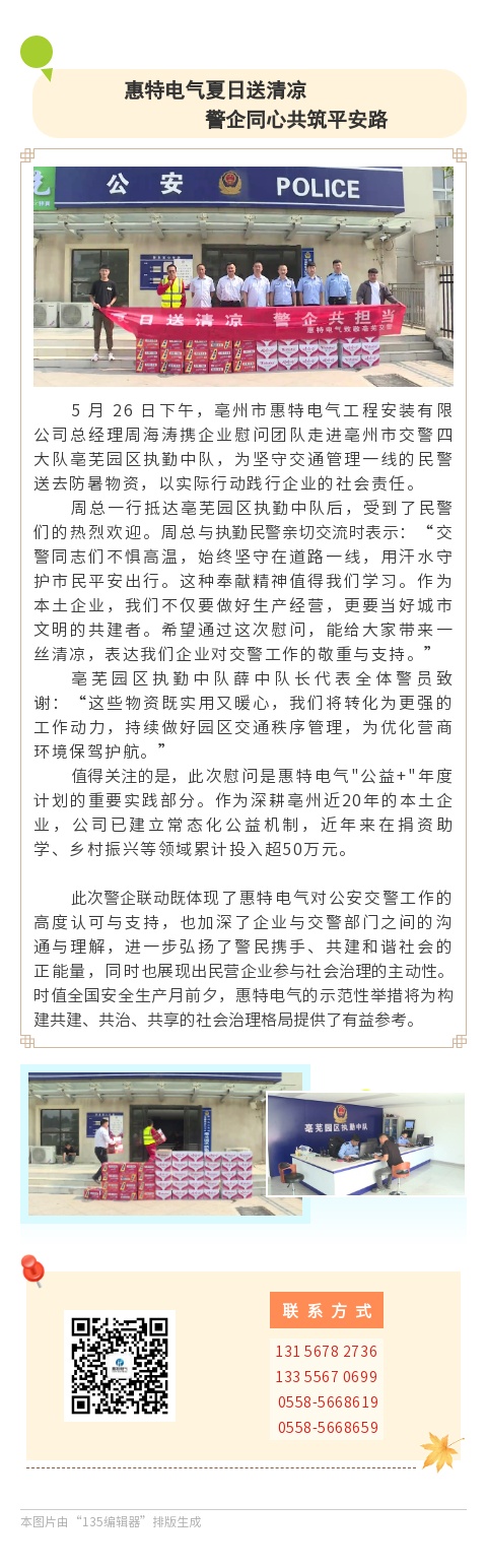 惠特电气夏日送清凉 警企同心共筑平安路