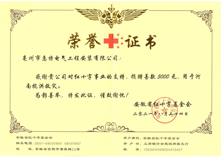 2021驰援河南捐款证书红十字会