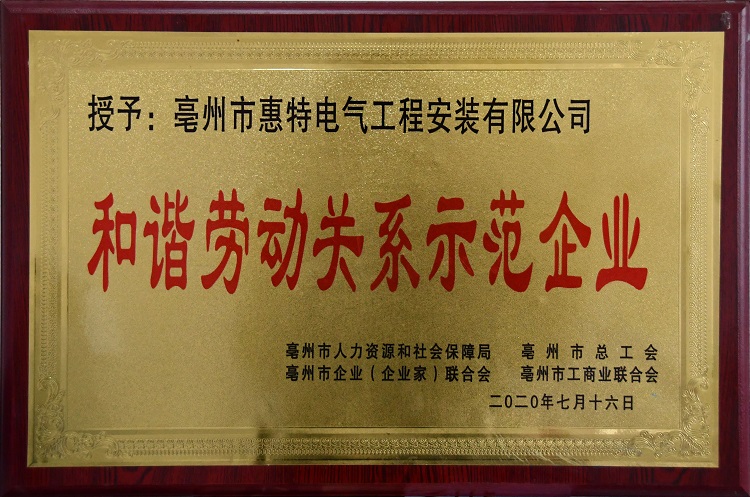 和谐劳动关系示范企业