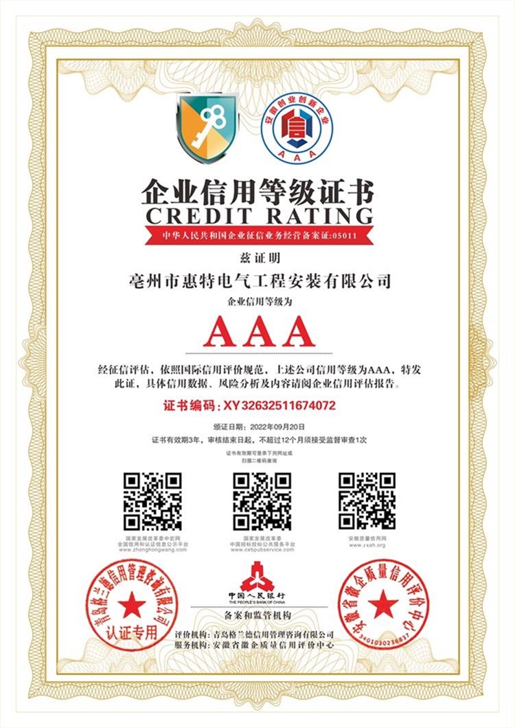 惠特电气AAA证书