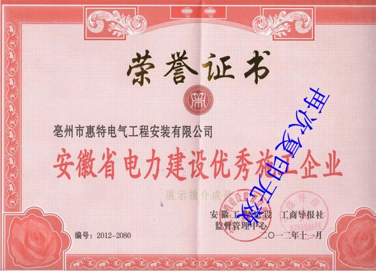 2012电力建设优秀施工企业
