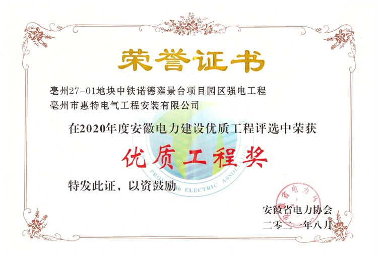 2021中铁诺德-优秀工程奖