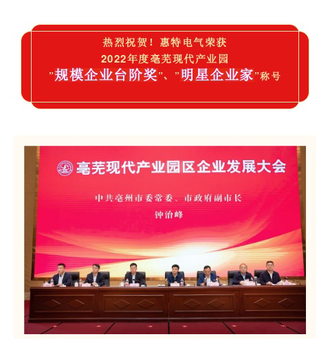 热烈祝贺!惠特电气荣获2022年度亳芜现代产业园，“规模企业台阶奖”“明星企业家”称号