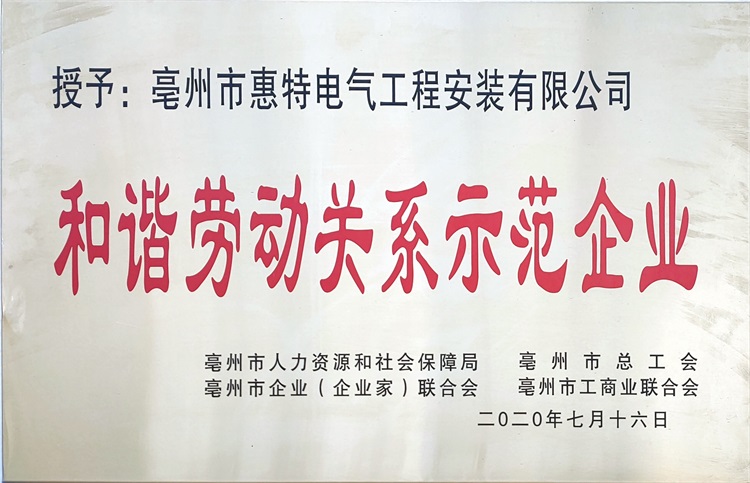 2020和谐劳动关系示范企业