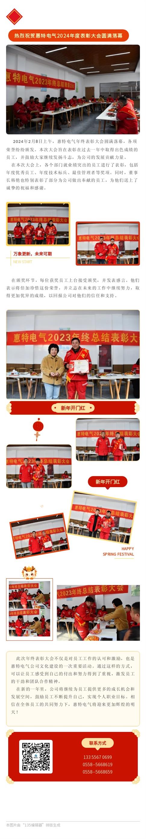 热烈祝贺惠特电气2024年度表彰大会圆满落幕