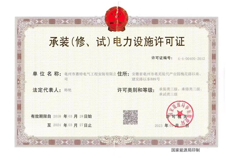 承装(修，试)电力设施许可证（三级）