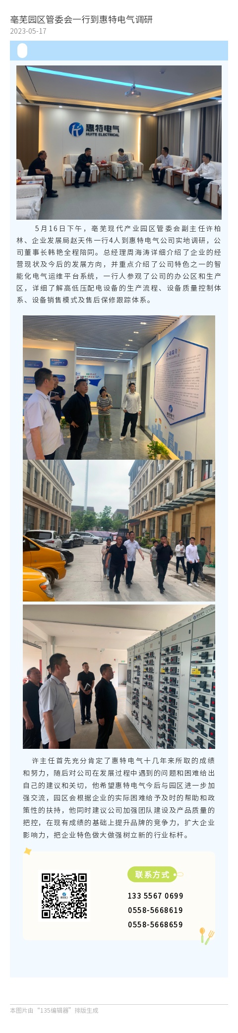 亳芜园区管委会一行到惠特电气调研