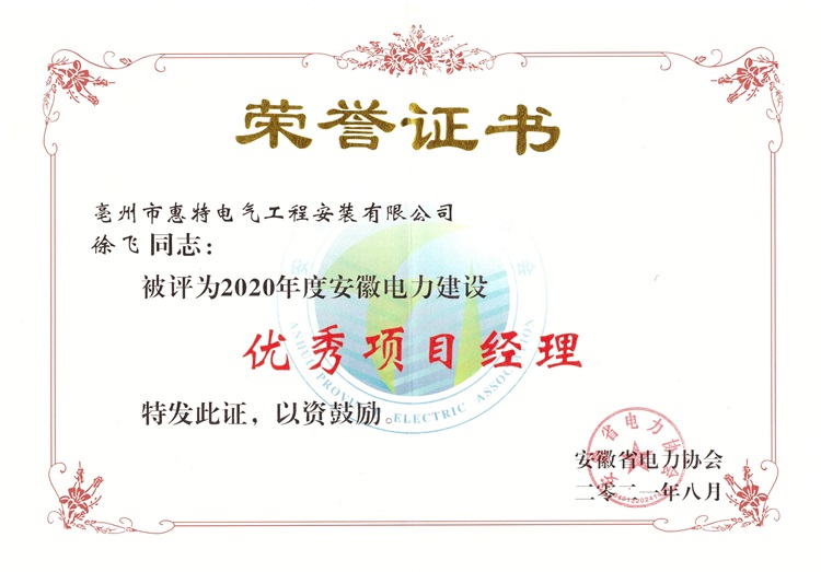 2021徐飞-优秀项目经理奖