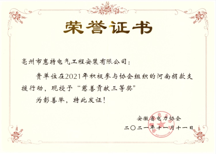 2021慈善贡献三等奖