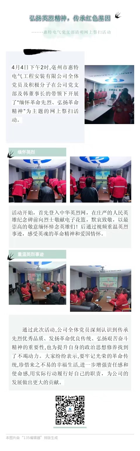 弘扬英烈精神，传承红色基因，惠特电气党支部清明网上祭扫活动