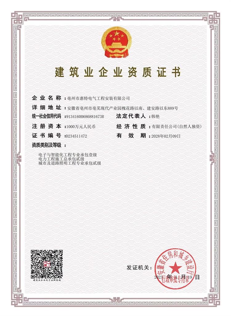 建筑业企业资质证书