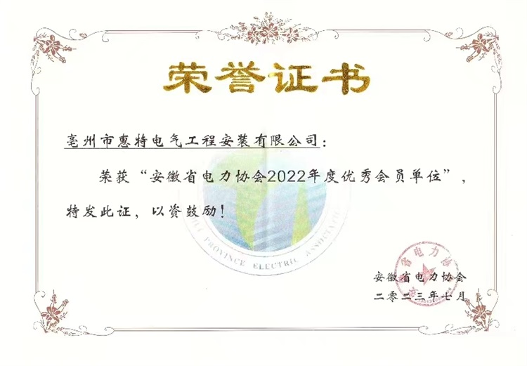 安徽省电力协会2022年度优秀会员单位
