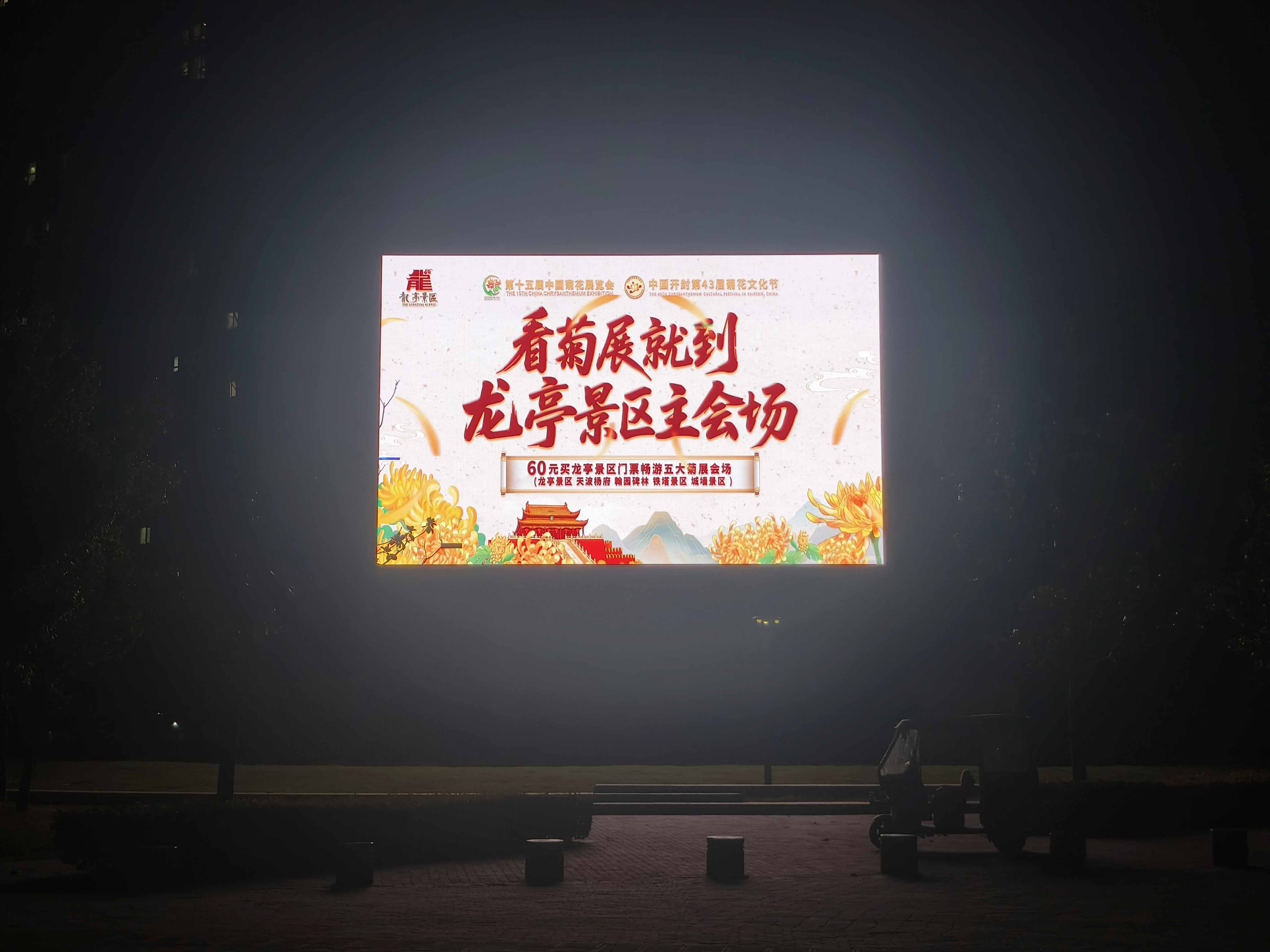 开封市枫华西湖湾LED大屏