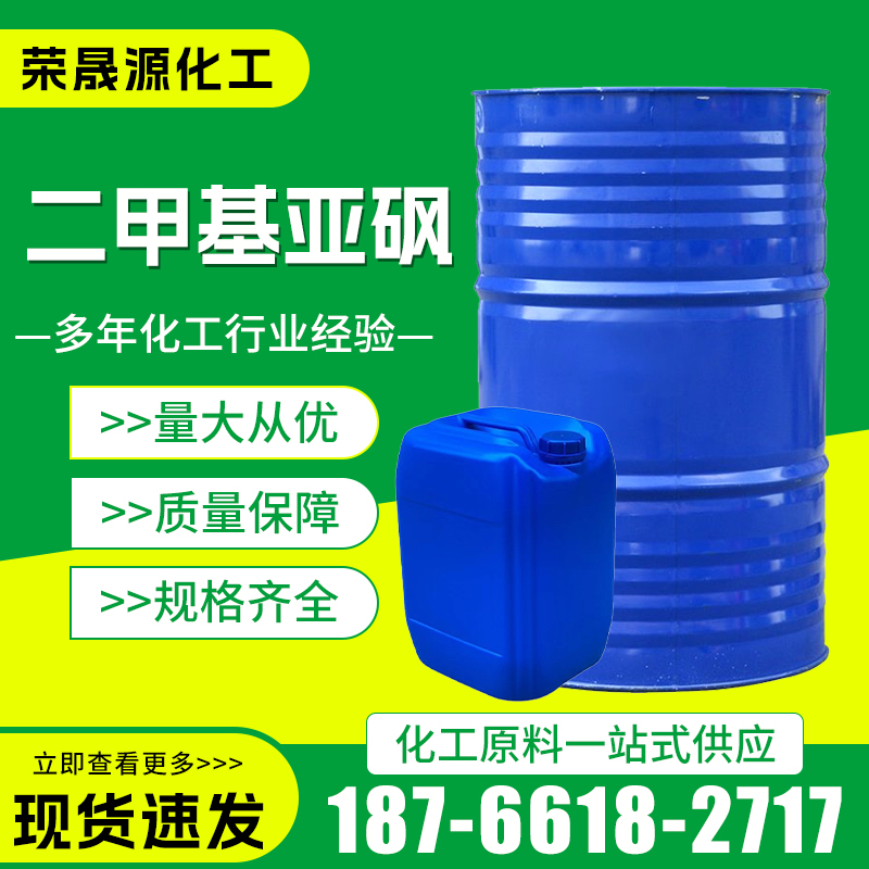 二甲基亚砜