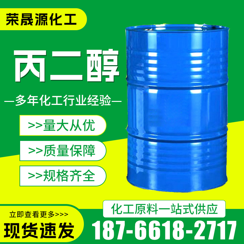 丙二醇