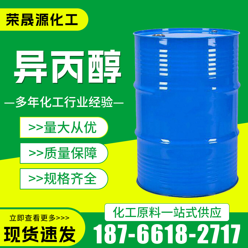 异丙醇