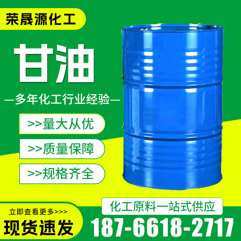 甘油