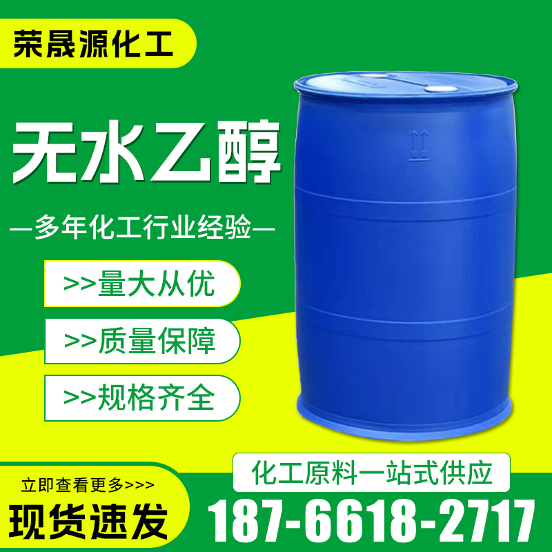 无水乙醇