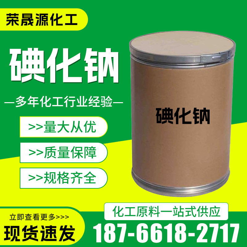 碘化钠