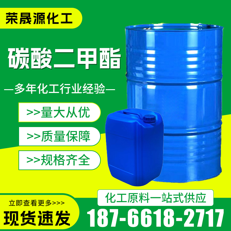 碳酸二甲酯