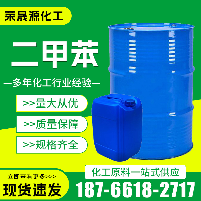 二甲苯